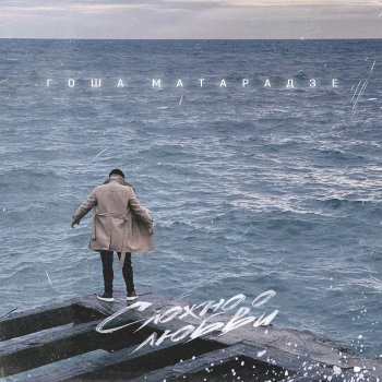 Исполнитель Гоша Матарадзе, альбом Сложно о любви