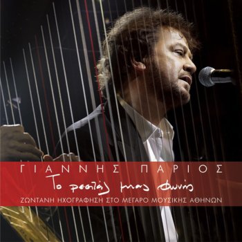 Yiannis Parios Ικαριώτικος