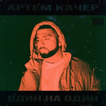 Артём Качер feat. Жак Энтони Мимо тебя