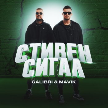 Galibri & Mavik Стивен Сигал