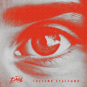 Исполнитель ДМЦ, альбом Глазами красными
