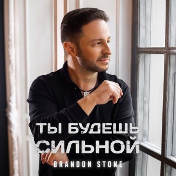 Brandon Stone Ты будешь сильной (Karaoke)