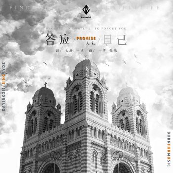 大壯 答應自己