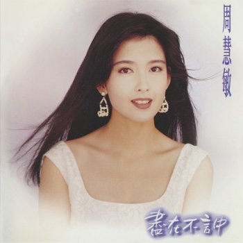 周慧敏 你是真的愛我嗎