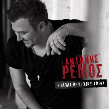 Antonis Remos Vrexe Ourane Egoismo