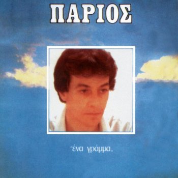 Yiannis Parios S' Agapo, S' Agapo