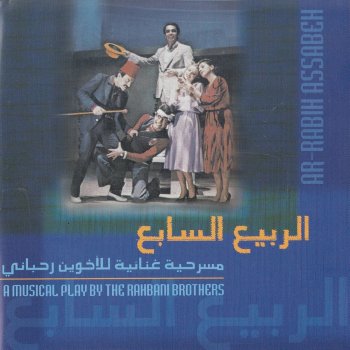 Rahbani Brothers Telephonek Birenn (Dialogue)