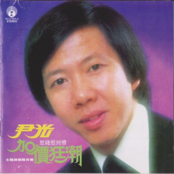 尹光 揸车真恶捞