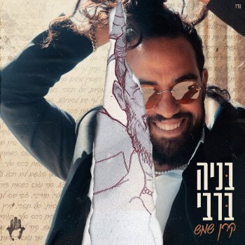 Benaia Barabi חיים קורים