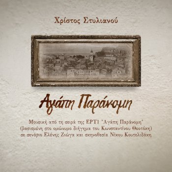 Christos Stylianou feat. Eleni Zioga & Apostolos Rizos To Therio