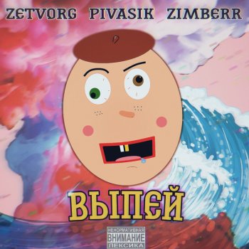 ZETVORG Выпей (feat. Pivasik & Zimberr)