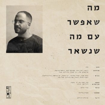 Cohen feat. Peled & ג'קסון למה לא (feat. פלד & ג׳קסון)