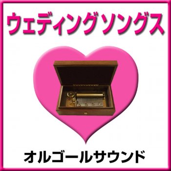 Orgel Sound J-Pop 結婚しようよ Originally Performed By 吉田拓郎 (オルゴール)