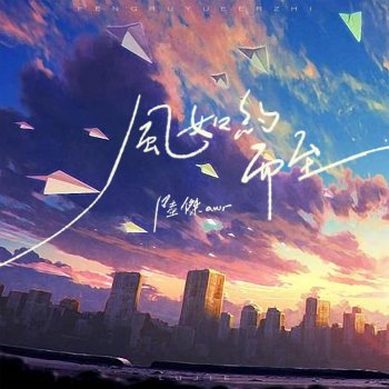 陸傑awr 風如約而至（DJR7版）