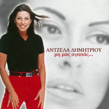 Angela Dimitriou Ena Vima Parapano