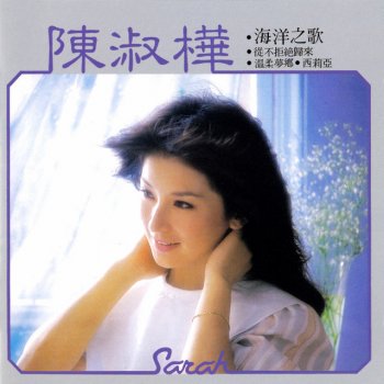 陳淑樺 海洋之歌
