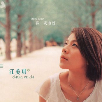 Maggie Chiang 再一次也好 (純情版)