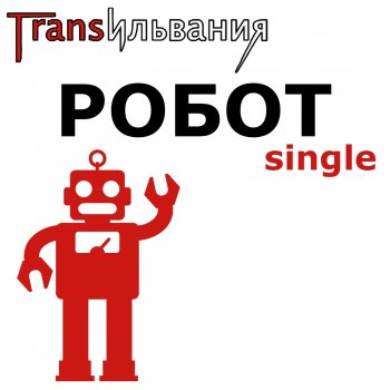 Трансильвания Робот