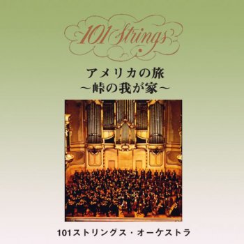 101ストリングス・オーケストラ Come Where My Love Lies Dreaming