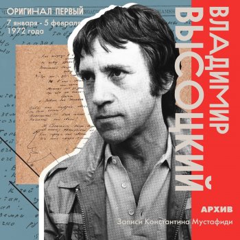 Vladimir Vysotsky Мои похороны, или Страшный сон очень смелого человека