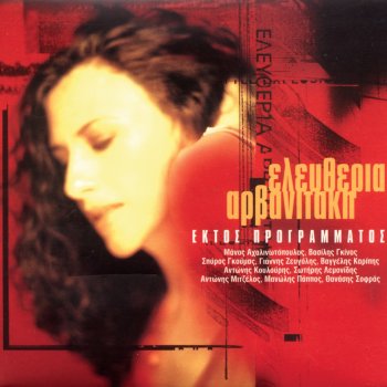 Eleftheria Arvanitaki Chilies Vradies