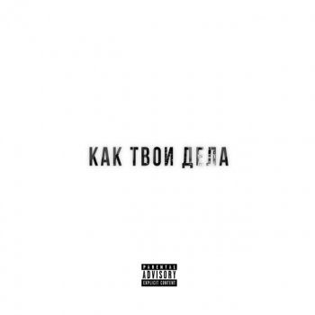 Brau Как твои дела