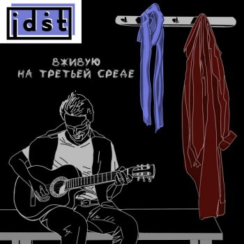 idst Сухосердечие - Live