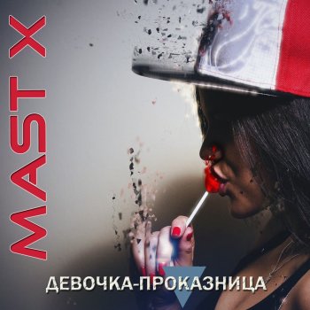 Mast X Такие вот дела