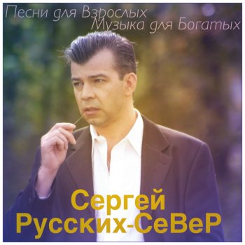 Сергей Русских-СеВеР Пацаны - пацанчики