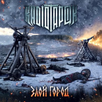 RADIO TAPOK Злой город