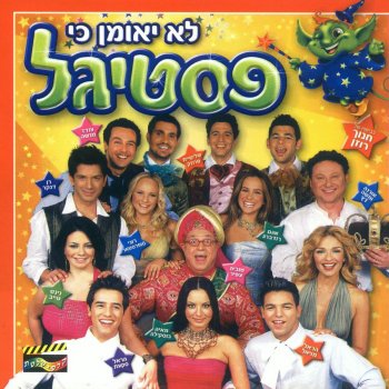 משתתפי הפסטיגל נומה נומה יה
