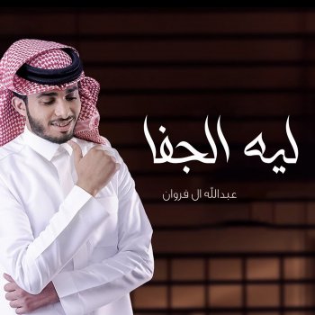 عبدالله ال فروان ليه الجفا