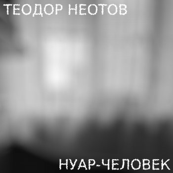Теодор Неотов feat. Нетский Нейротоксин