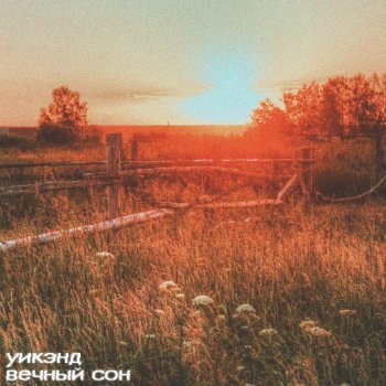 уикэнд Вечный сон