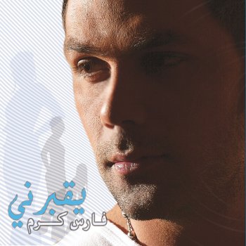 Fares Karam بدي قلك شي