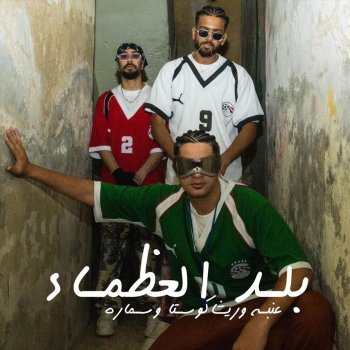 Исполнитель 3enba, альбом بلد العظماء (feat. Resha Costa & Samara Now) - Single