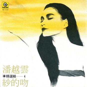 潘越雲 紗的吻