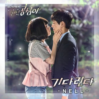 NELL 기다린다