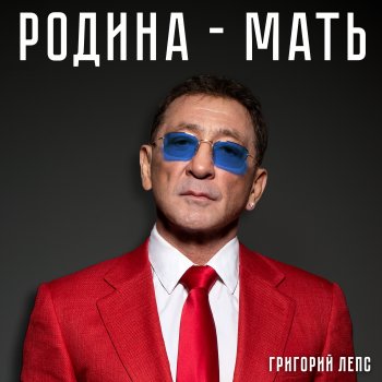 Григорий Лепс Родина-мать