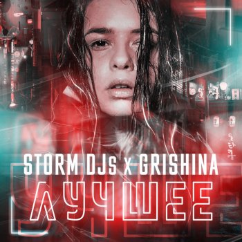 Storm DJs feat. Grishina Глубоко (Ivan ART Remix)