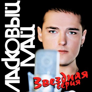 Ласковый Май Старый лес