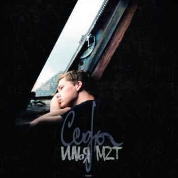 Исполнитель Илья MZT, альбом Ссоры