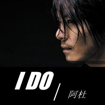 阿杜 I Do