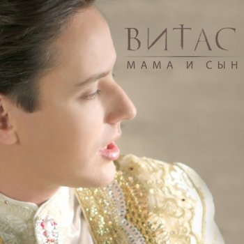 Vitas Мне ещё бы раз - Ангел