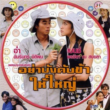 อ่ำ อัมรินทร์ ขออยู่ด้วยคน