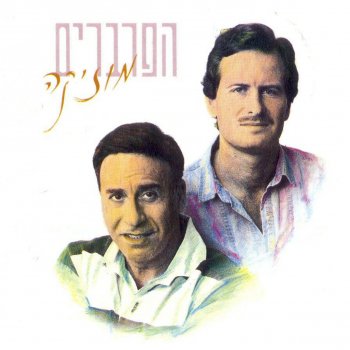 הפרברים Isha Al Hachof