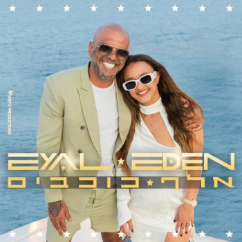 Eyal Golan feat. Eden Ben Zaken אלף כוכבים