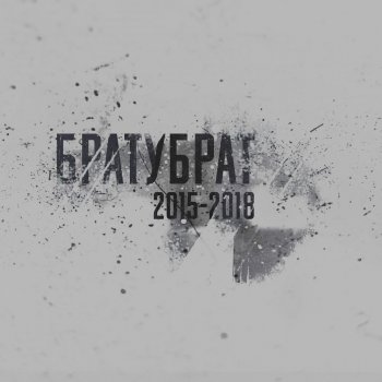 БРАТУБРАТ XXX