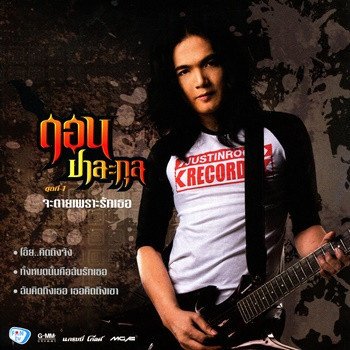 ดอน ปาละกุล จะตายเพราะรักเธอ