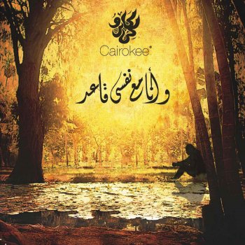 Cairokee Bas'al Aleky